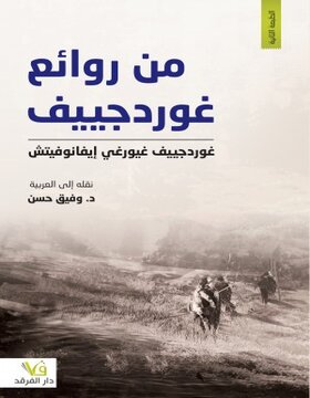 من روائع غوردييف 